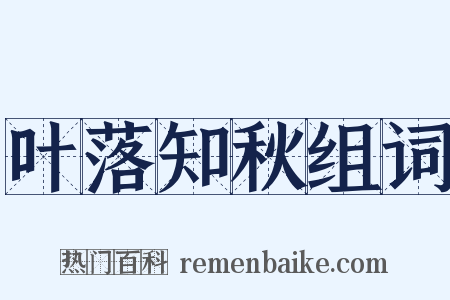 叶落知秋组词是什么意思的图片